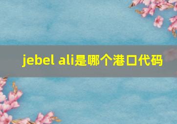 jebel ali是哪个港口代码